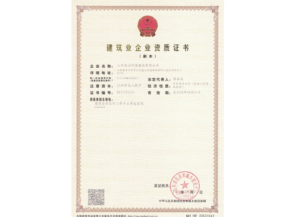 建筑业企业资质证书